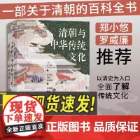 汗青堂丛书100:清朝与中华传统文化