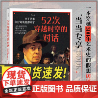 52次穿越时空的对话:关于艺术,你好奇的我都问了