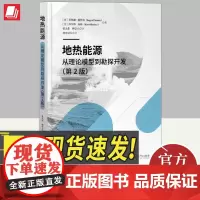 地热能源 从理论模型到勘探开发(第2版) 知识产权出版社