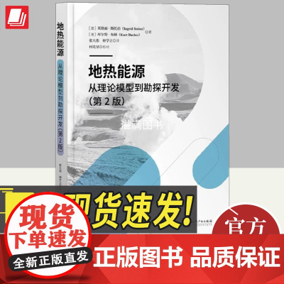 地热能源 从理论模型到勘探开发(第2版) 知识产权出版社