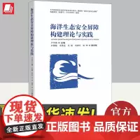 海洋生态安全屏障构建理论与实践 知识产权出版社