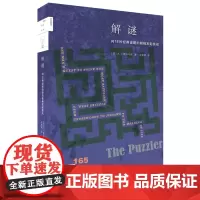 正版图书 新知文库165:解谜 ——向18种经典谜题的巅峰发起挑战 (美)AJ雅各布斯著 北京三联