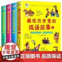 藏在历史里的成语故事 全4册 正版国学幼儿启蒙书 疑难字注音彩色图绘趣味成语启蒙益智小游戏成语故事中小学生青少年课外阅读