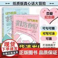 我们合拍吗? 双箭头满分情侣速成习题册 可爱插画夫妻情侣恋爱礼物沟通游戏书籍 北京联合出版社