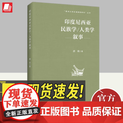 印度尼西亚民族学/人类学叙事 知识产权出版社