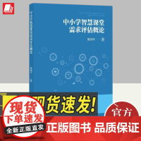 中小学智慧课堂需求评估概论 知识产权出版社