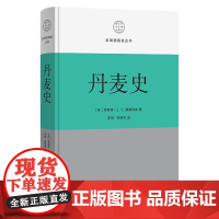 预售正版 丹麦史/区域国别史丛书 克努特·J. V.耶斯佩森 著 商务印书馆