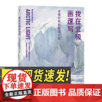 我在北极画速写:冰雪世界的探险之旅 水彩插画极地风光自然艺术绘画书籍湖南美术出版社