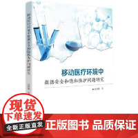新书 移动医疗环境中数据安全和隐私保护问题研究 高改梅 知识产权出版社9787513071727