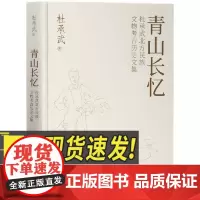 青山长忆 杜承武北方民族文物考古历史文集 知识产权出版社