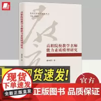 高职院校教学名师能力素质模型研究 知识产权出版社