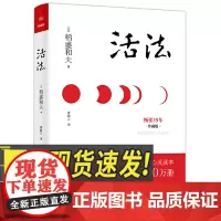 活法(珍藏版) 东方出版社