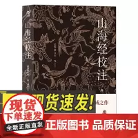 山海经校注(最终修订版)(平装简体)中国古代文学研究 解读中国上古图腾 进入神话传说的世界 北京联合出版社