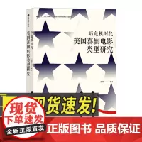 后危机时代美国喜剧电影类型研究 影文化编剧自媒体影视参考书籍 喜剧电影 中国友谊出版社
