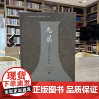 正版图书 龙泉瓦窑垟与瓦窑路 浙江省文物考古研究院等 编著 文物出版社