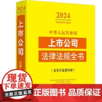 2024年版 中华人民共和国上市公司法律法规全书 含发行监管问答 上市公司监管治理发行股权变动公司法证券法等法律法规工具