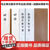 正版[自选套装4册]周易+战国纵横家书 上下册 马王堆汉墓帛书书法选第一第二辑 文物出版社毛笔书法字帖成人学生临摹范