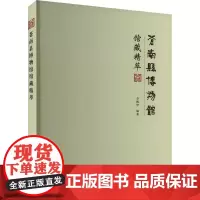 正版图书 苍南县博物馆馆藏精萃 章鹏华 编著 文物出版社