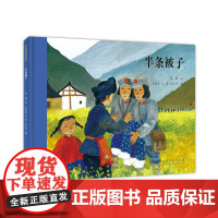 正版 红色绘本系列 半条被子 张鹰文 王祖民王莺王小宁图 山东人民出版社