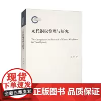 正版图书 元代铜权整理与研究 刘铮 著 文物出版社