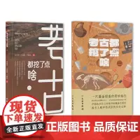 预售 单套自选 考古都挖了点啥 一+考古都挖了点啥 二 商春芳 等 著 文物出版社