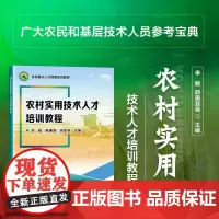 农村实用技术人才培训教程 粮油作物生产实用技术 柑橘 茶树等果茶生产实用技术 菜豆 大白菜等蔬菜生产实用技术 畜禽养殖