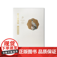 正版图书 花月醉雕鞍:大唐金乡县主展 西安博物院 著 文物出版社