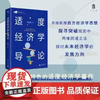 正版图书 适度经济学导论 洪朝辉著 广西本社 大学问出品