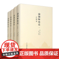 正版图书 瑜伽师地论 汇校本 套装共4册 [唐] 玄奘 译 韩欣 整理 文物出版社