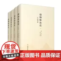 正版图书 瑜伽师地论 汇校本 套装共4册 [唐] 玄奘 译 韩欣 整理 文物出版社