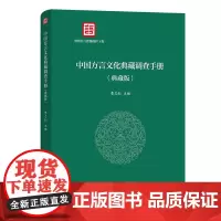 预售正版 中国方言文化典藏调查手册 典藏版 曹志耘 主编 商务印书馆