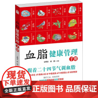 血脂健康管理手册 维持血脂健康的保健方法 科学的方式维持血脂平衡 改善血脂问题 食疗方案 经络穴位保健方法以及适宜的传统