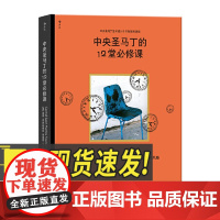 中央圣马丁的12堂必修课 中央圣马丁艺术设计基础预科课程 艺术设计创意策划美术书籍北京联合出版社