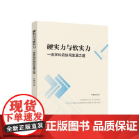 正版 硬实力与软实力——一流学科的协同发展之道 单捷飞著 人民出版社 党建书籍