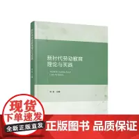 正版 新时代劳动教育理论与实践 刘俊主编 人民出版社 党建书籍
