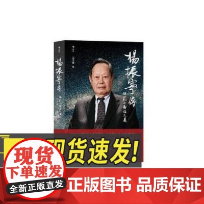杨振宁传规范与对称之美 江才健著从战火中走出的西南联大少年到万众瞩目的世界科学华人诺贝尔奖得主的传奇人生贵州人民出版社