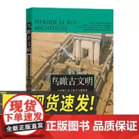鸟瞰古文明:大希律王治下犹太王国建筑 城市复原图重现古地中海 犹太希腊罗马文明 建筑考古艺术类书籍 湖南美术出版社