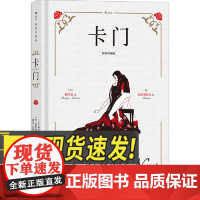 [插图珍藏版]卡门 梅里美的经 典小说 傅雷译本 法国经典小说名著 外国文学书籍 江苏凤凰文艺出版社