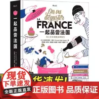 一起品尝法国 北京联合出版公司