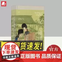 汗青堂丛书112:说扬州 明清商业之都的沉浮(精) 商业之城淮左名都兴衰 中国史经济史书籍 北京联合出版社9787559