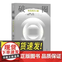 破圈:弱连接的力量