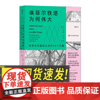 埃菲尔铁塔为何伟大 : 改变你对建筑认识的70个问题