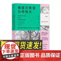 埃菲尔铁塔为何伟大 : 改变你对建筑认识的70个问题