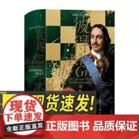 汗青堂丛书118:彼得大帝 俄罗斯帝国崛起的奠基者 沙皇俄国人物传记俄国史欧洲史书籍中国华侨出版社