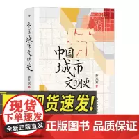 中国城市文明史 薛凤旋著 中国地理近代历史城市史书籍 九州出版社