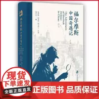 正版 福尔摩斯中国奇遇记 陈景韩 包天笑 刘半农 等著 战玉冰 编 上海社会科学院出版社 9787552042788