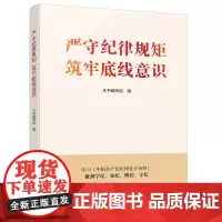2024新书 严守纪律规矩筑牢底线意识 学习贯彻《中国共产党纪律处分条例》党员领导干部学纪知纪明纪守纪党纪学习培训资料书