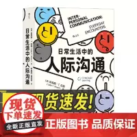 日常生活中的人际沟通 亲密关系 日常生活中实用的沟通知识和技巧书籍 提升沟通能力 北京联合出版社