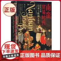 正版 南蛮贸易时代:近代早期日本与欧洲交流史(1542-1650) 顾为民 著 上海社会科学院出版社 9787552