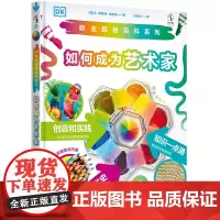 预售正版书 DK职业探秘百科系列:如何成为艺术家 (英) S. 娜塔莉·阿巴兹 著 刘宣谷 译 未读 出品